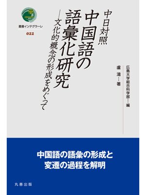 cover image of 中日対照 中国語の語彙化研究